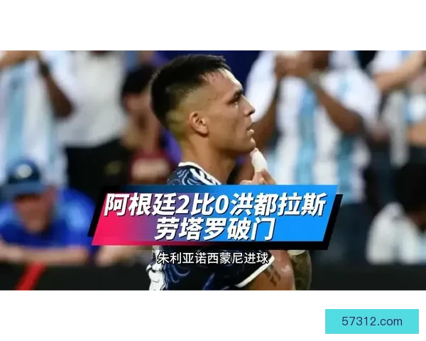 劳塔罗发威梅西缺阵阿根廷胜洪都拉斯 劳塔罗发威梅西缺阵阿根廷胜洪都拉斯